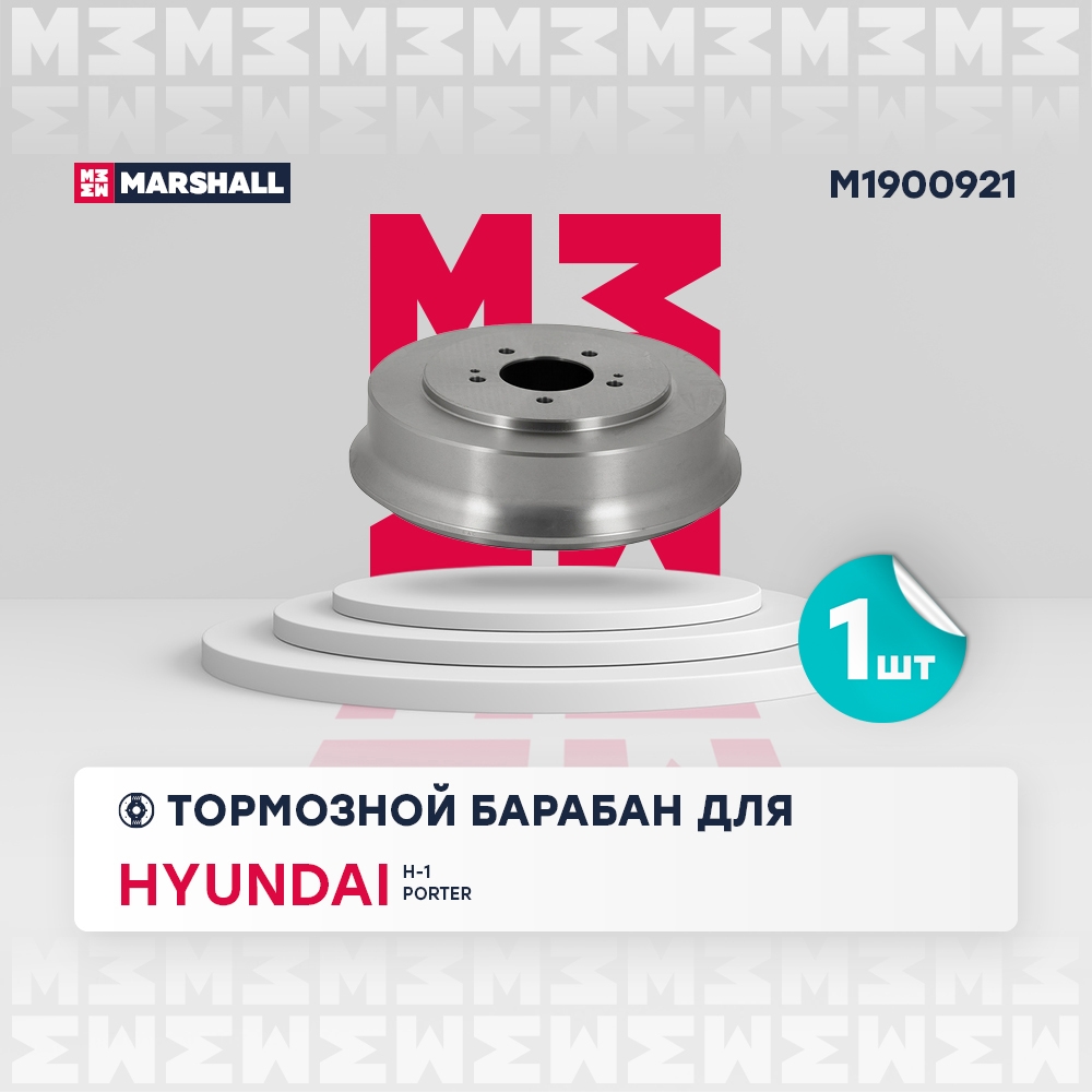 MARSHALL M1900921 Барабан тормозной задний HYUNDAI H-1: I 97-  H100: I 93-  PORTER: I (AU) 96-, II (HR) 04- (M1900921)