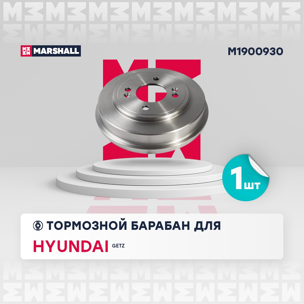 MARSHALL M1900930 Барабан тормозной задний HYUNDAI GETZ: I 02- (M1900930)
