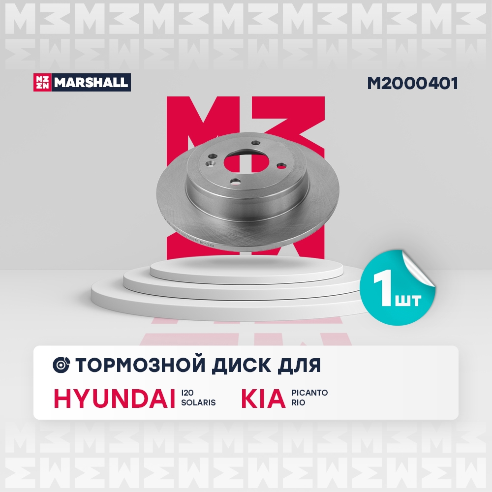 MARSHALL M2000401 Тормозной диск Hyundai Solaris IV (RB) 10- задн.