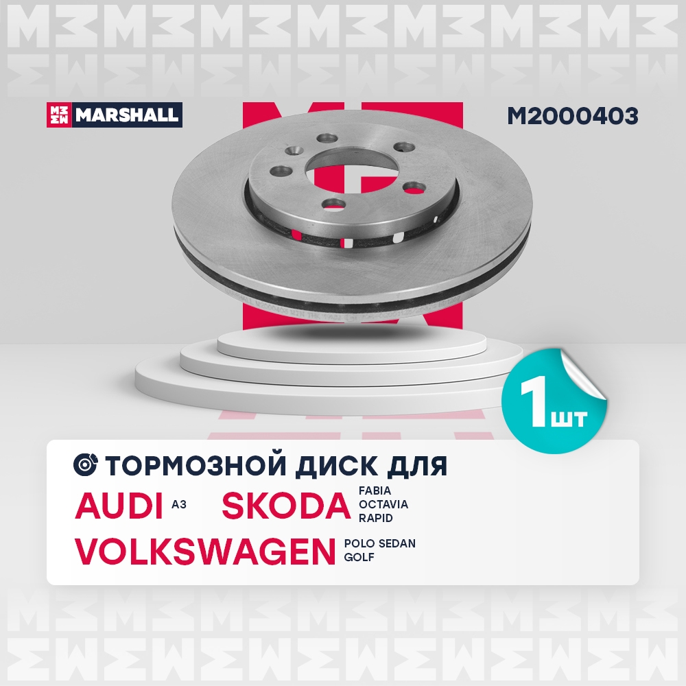 MARSHALL M2000403 Тормозной диск VW Polo Sedan 10- передн.