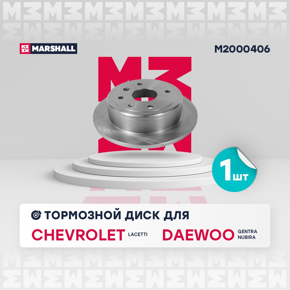 MARSHALL M2000406 Диск тормозной задний 257,8x10,5 CHEVROLET AVEO 02- LACETTI 04- LANOS 02- DAEWOO GENTRA 13- (M200040