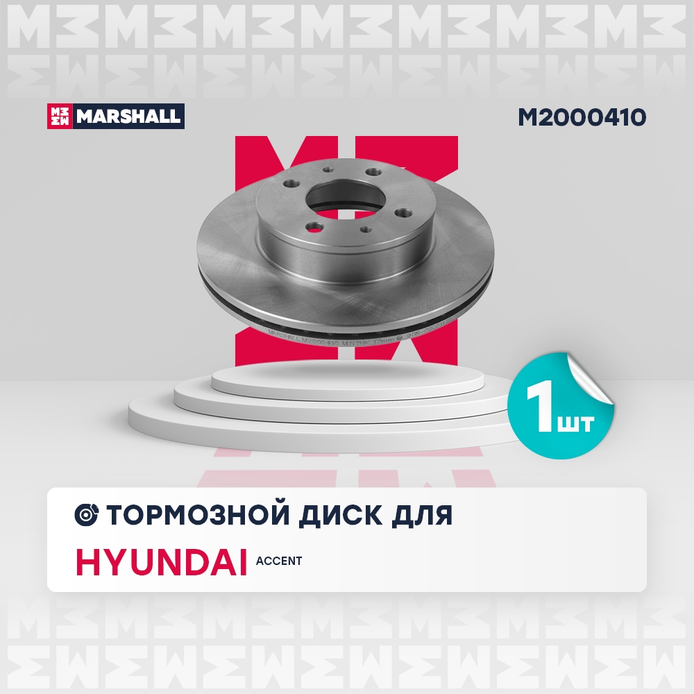 MARSHALL M2000410 Диск тормозной HYUNDAI ACCENT (LC) 00-06 передний вент.