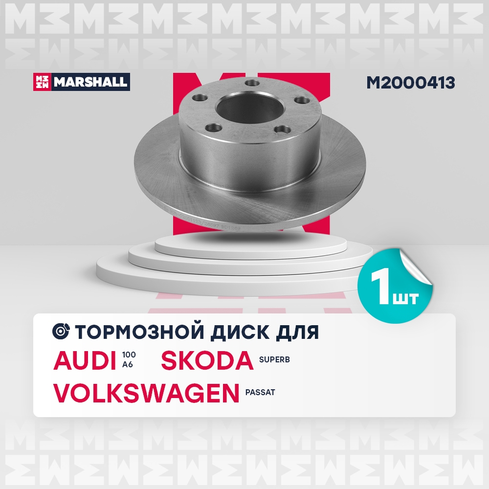 MARSHALL M2000413 Диск тормозной AUDI A100 91>94/A6 95>05/VW PASSAT 97>05 задний