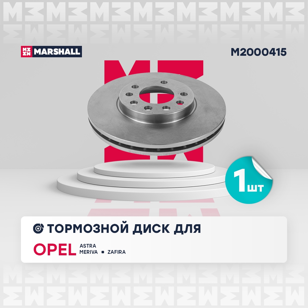MARSHALL M2000415 Тормозной диск передн.