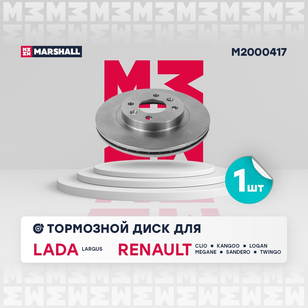 MARSHALL M2000417 Диск тормозной RENAULT LOGAN/SANDERO передний вент.D 259мм.