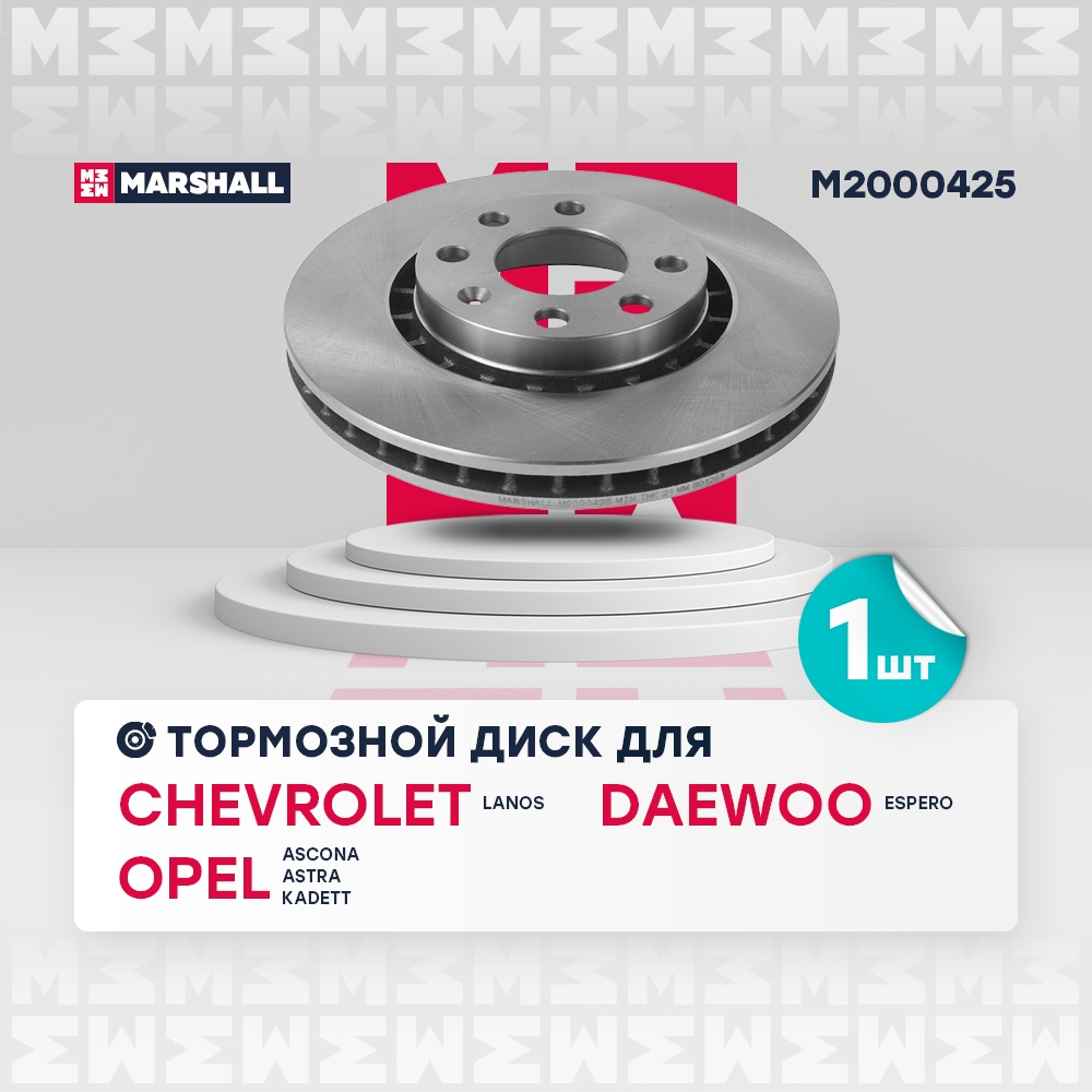MARSHALL M2000425 Диск тормозной CHEVROLET LANOS/DAEWOO NEXIA 14 /OPEL ASTRA F/VECTRA A/B пер.вент