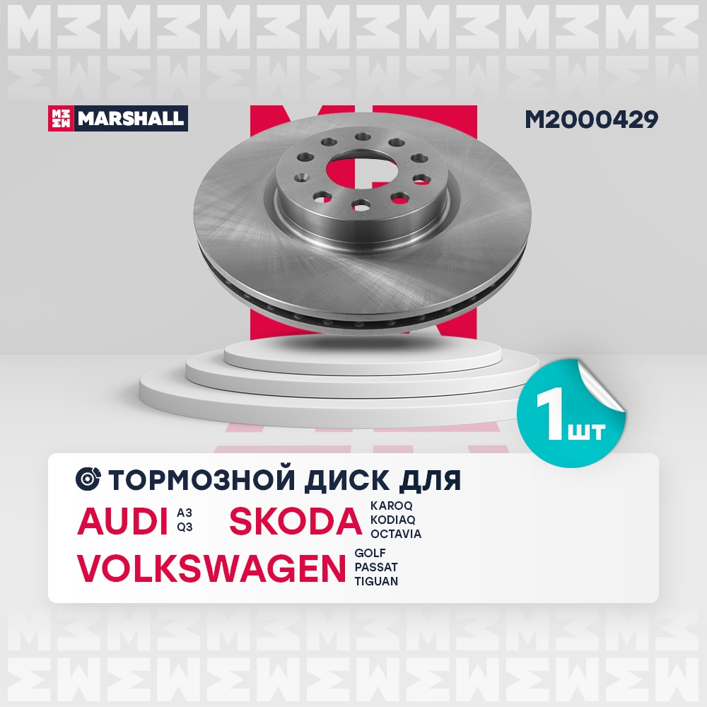 MARSHALL M2000429 Тормозной диск передн. Skoda Octavia III A7 IV A8 12- VW Passat B6 B7 05-  Tiguan I II 07- M2000429