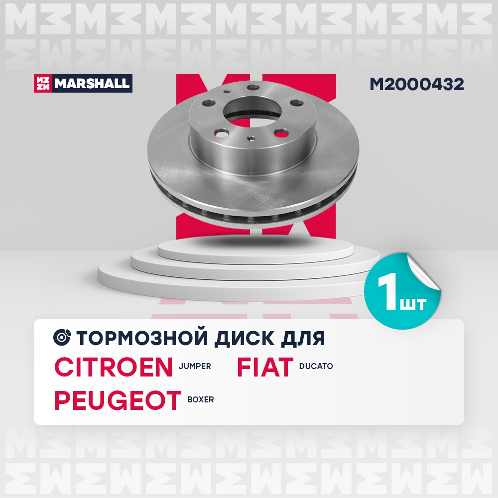 MARSHALL M2000432 Тормозной диск передн. Citroen Jumper 06-, Fiat Ducato 06-, Peugeot Boxer 06-
