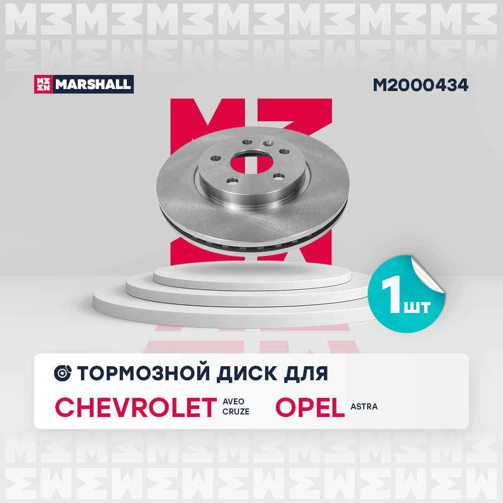 MARSHALL M2000434 Тормозной диск передн. Chevrolet Aveo II 11-  Cruze I 09- Opel Astra J 09- M2000434