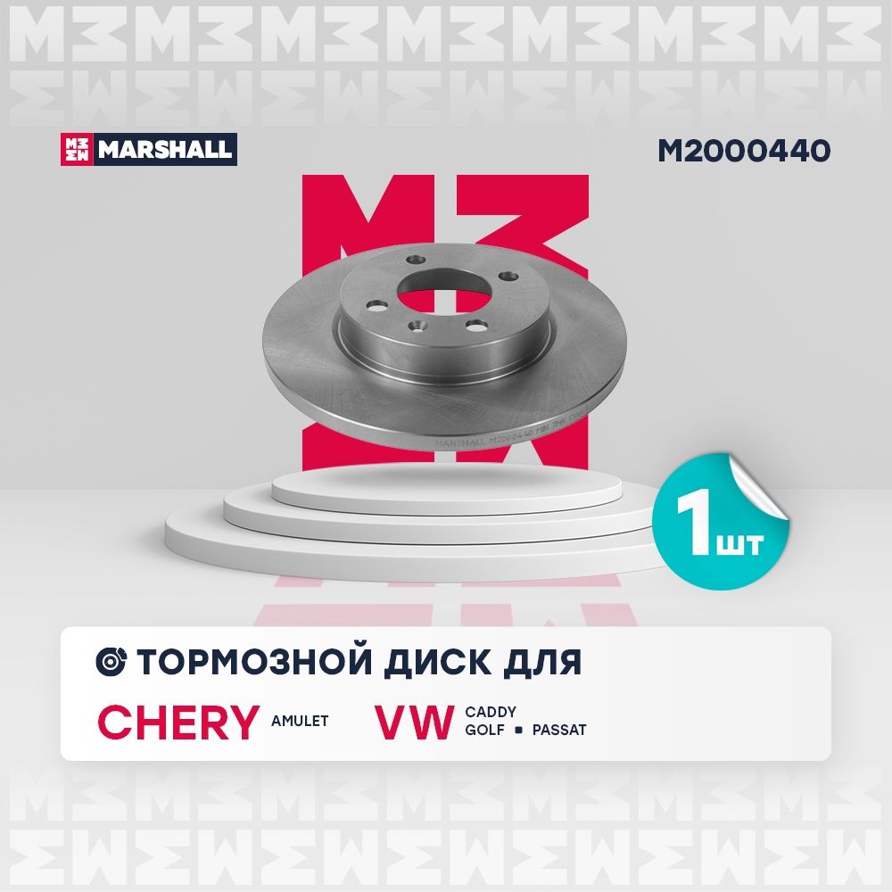 MARSHALL M2000440 Диск тормозной передний 255,8x13 CHERY AMULET (A15) 03- BONUS 3 14- VOLKSWAGEN PASSAT 88- (M2000440)