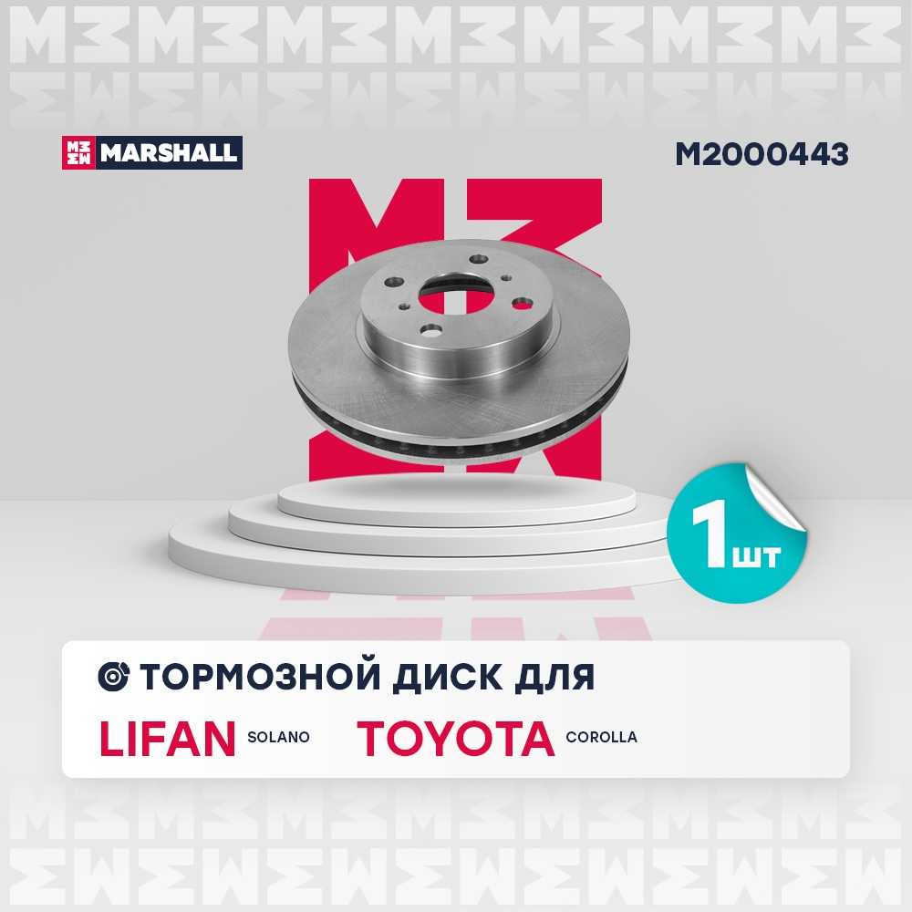 MARSHALL M2000443 Диск тормозной передний 254,8x25 GEELY FC (VISION) 06- BYD F3 05- TOYOTA COROLLA 00- PRIUS 97- (M200