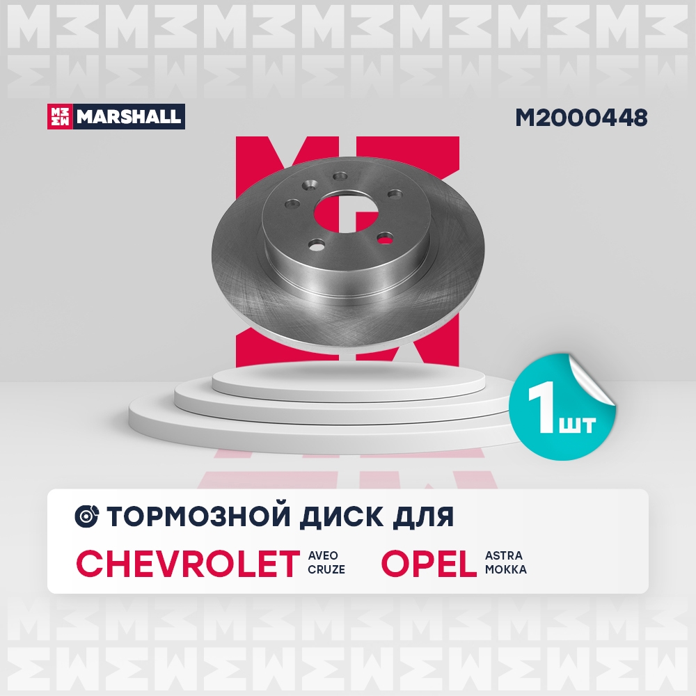 MARSHALL M2000448 Тормозной диск задн. Chevrolet Aveo II 11-  Cruze I 09- Opel Astra J 09-  Mokka 12- M2000448