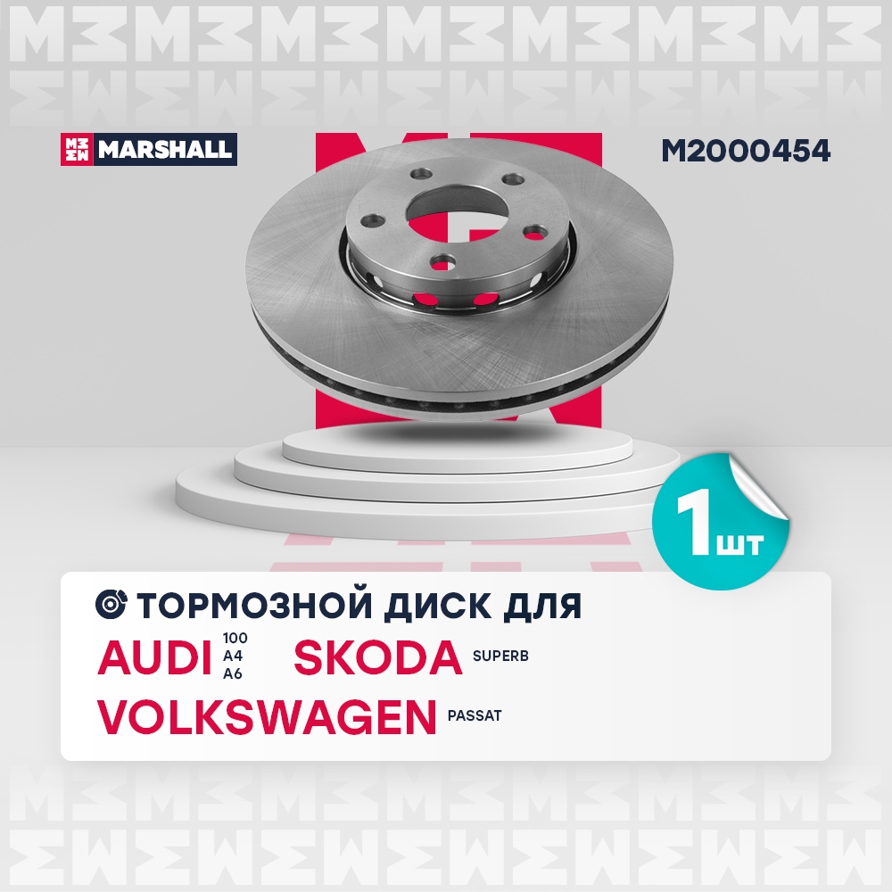 MARSHALL M2000454 Тормозной диск передн. Audi 100 C4 90-  A4 B5-B7 95-  A6 C4 C5 94- VW Passat B5 96- M2000454