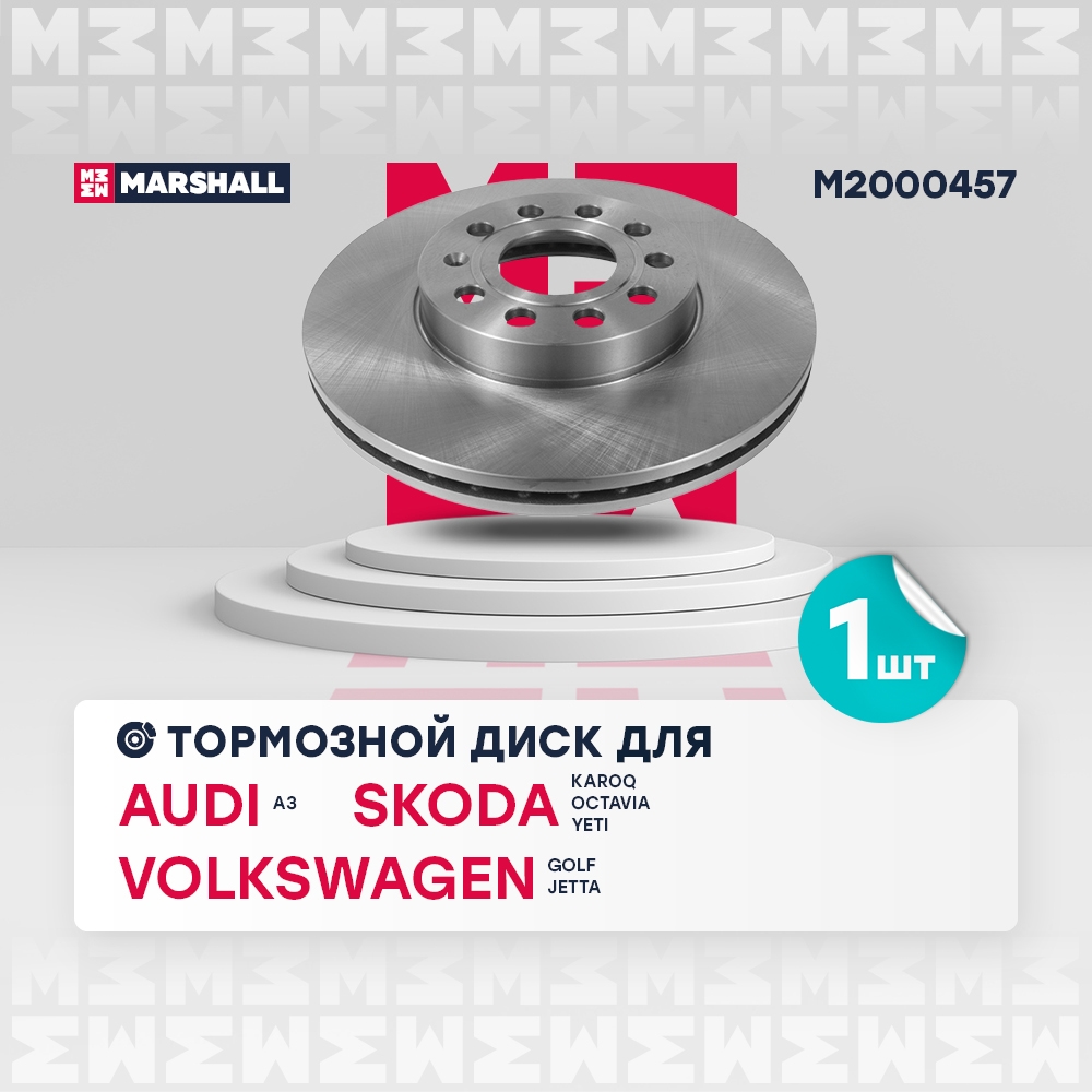 MARSHALL M2000457 Диск тормозной AUDI A3 04>/VW CADDY 04>/G5/TOURAN 03> передний вент.