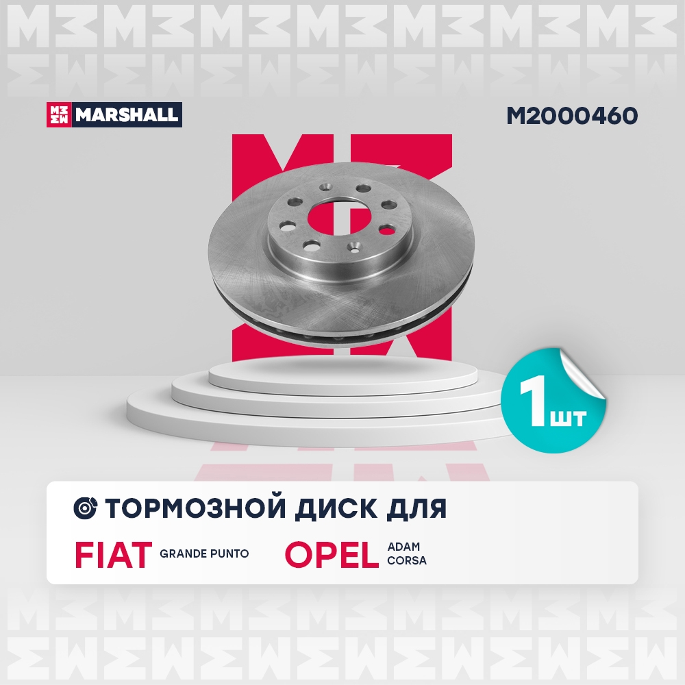 MARSHALL M2000460 Диск тормозной OPEL CORSA D 06-/FIAT PUNTO 09- передний вент.
