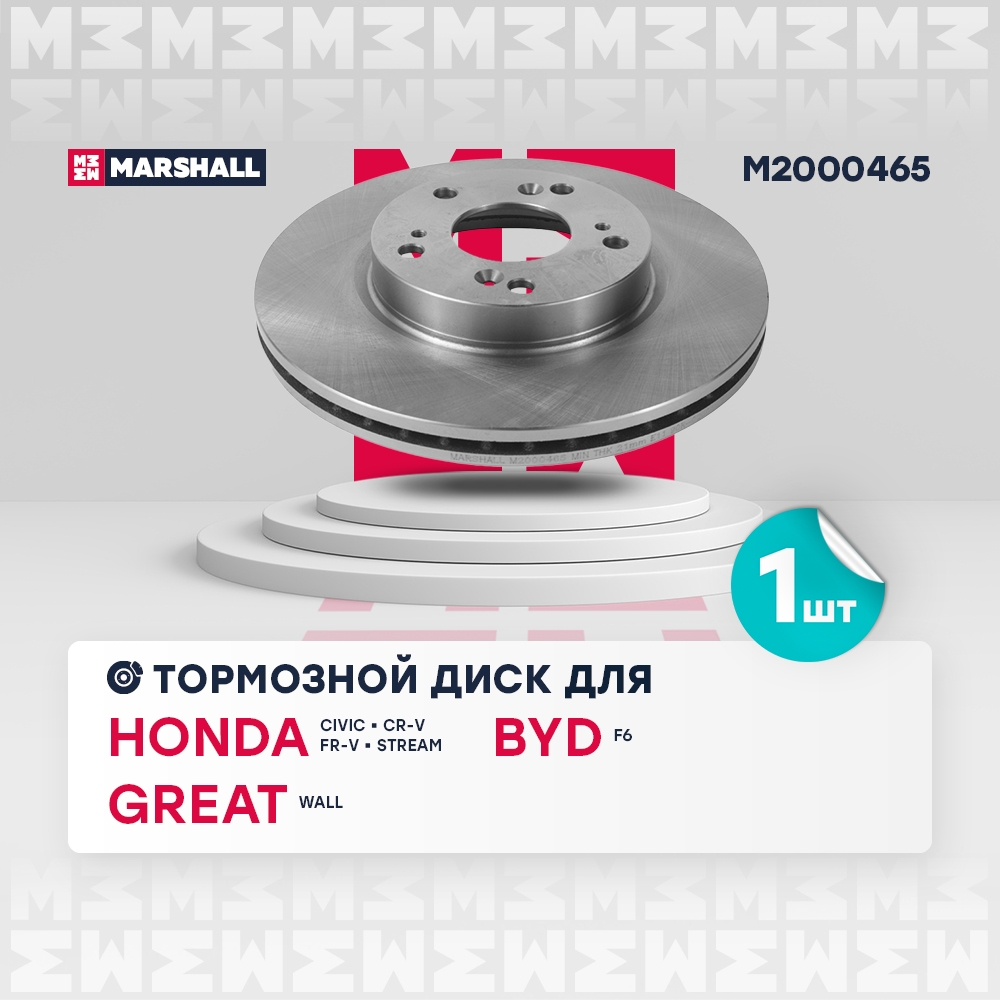 MARSHALL M2000465 Диск тормозной передний 281,7x23 HONDA CIVIC 00- CR-V 01- FR-V 04- STREAM 00- (M2000465)