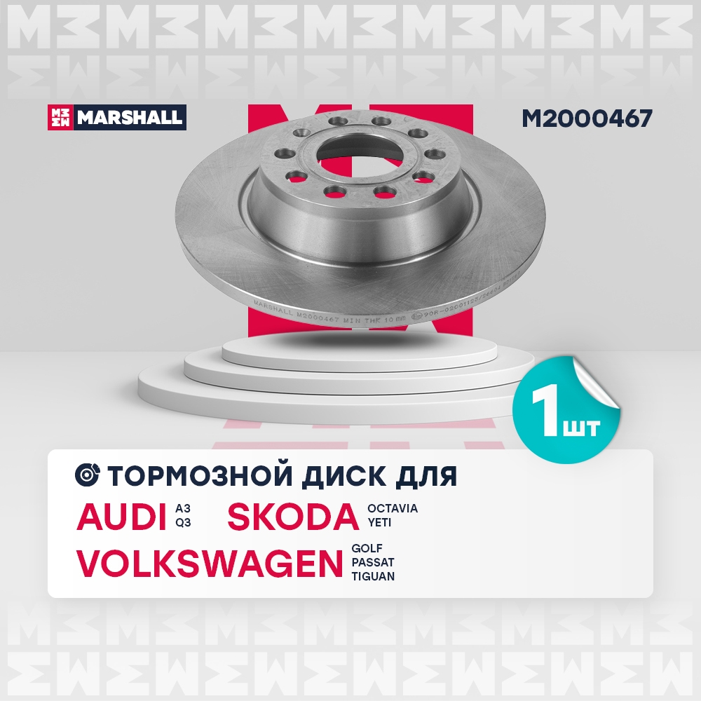 MARSHALL M2000467 Тормозной диск задн. Skoda Octavia II A5 05- VW Golf V VI 03-  Passat B6 B7 05-  Tiguan 07- M2000467
