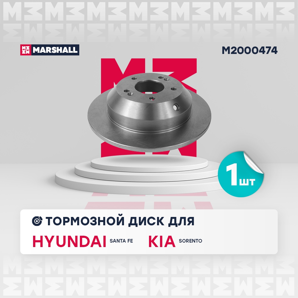 MARSHALL M2000474 Тормозной диск Kia Sorento II (XM) 09- задн.