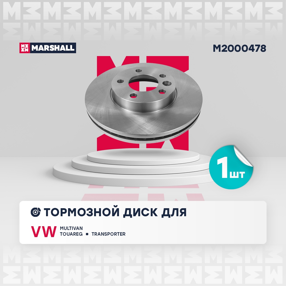 MARSHALL M2000478 Тормозной диск передн. VW Multivan V 03-, VW Touareg 02-, VW Transporter V 03-