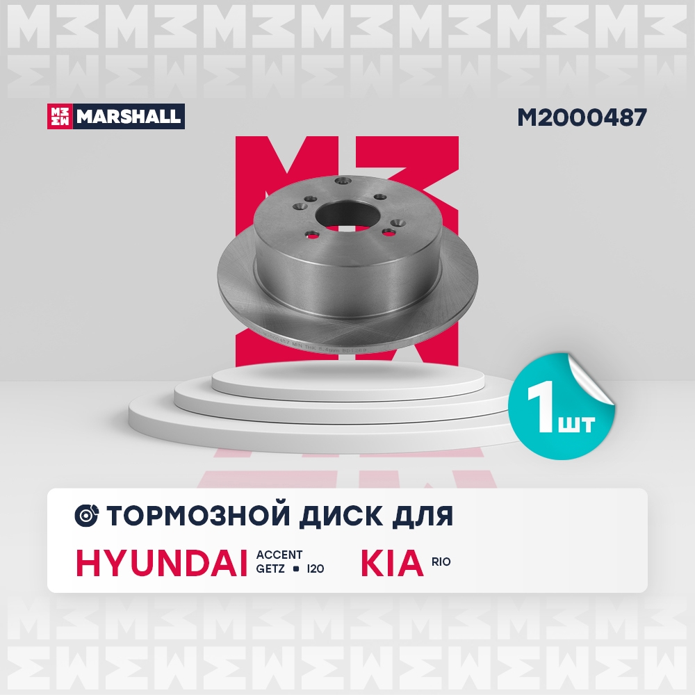 MARSHALL M2000487 Диск тормозной HYUNDAI ACCENT 05-/GETZ 02-/i20 08-/KIA RIO II 05- задний