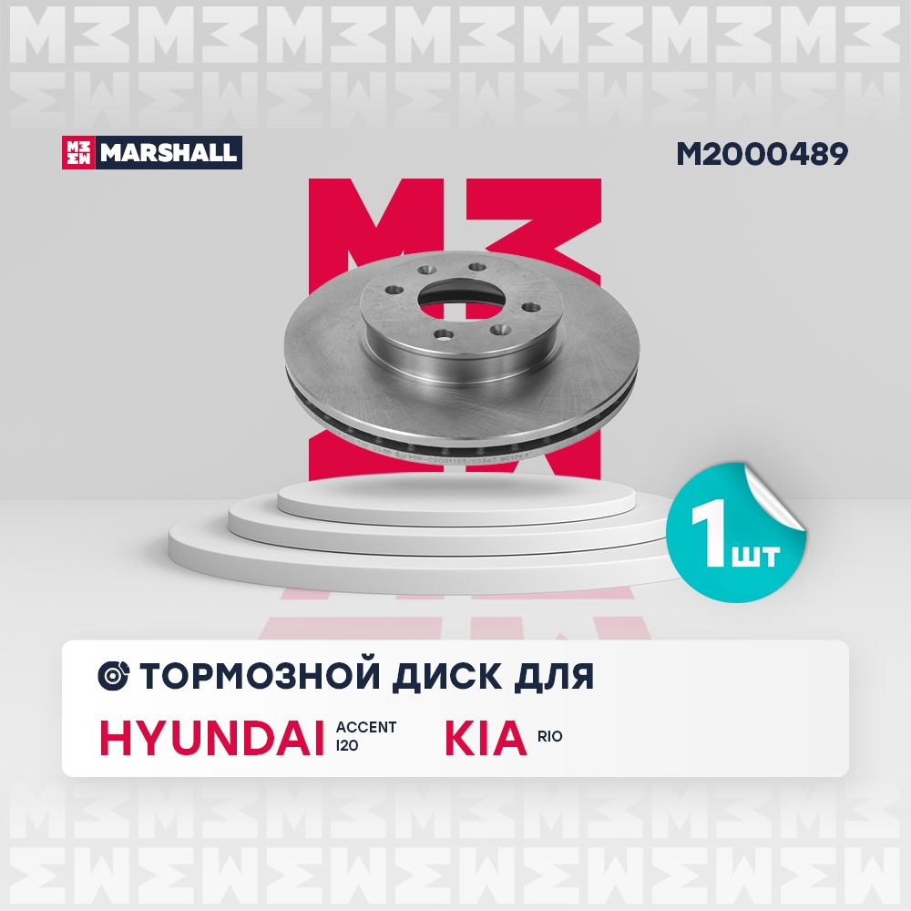 MARSHALL M2000489 Диск тормозной передний 256x22 HYUNDAI ACCENT: III 06-  i20: I 08-, II 14-  KIA RIO: II 05- (M200048