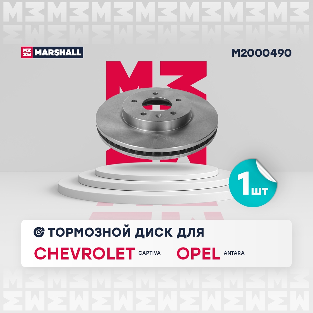 MARSHALL M2000490 Тормозной диск передн. Chevrolet Captiva 06- Opel Antara 06- M2000490