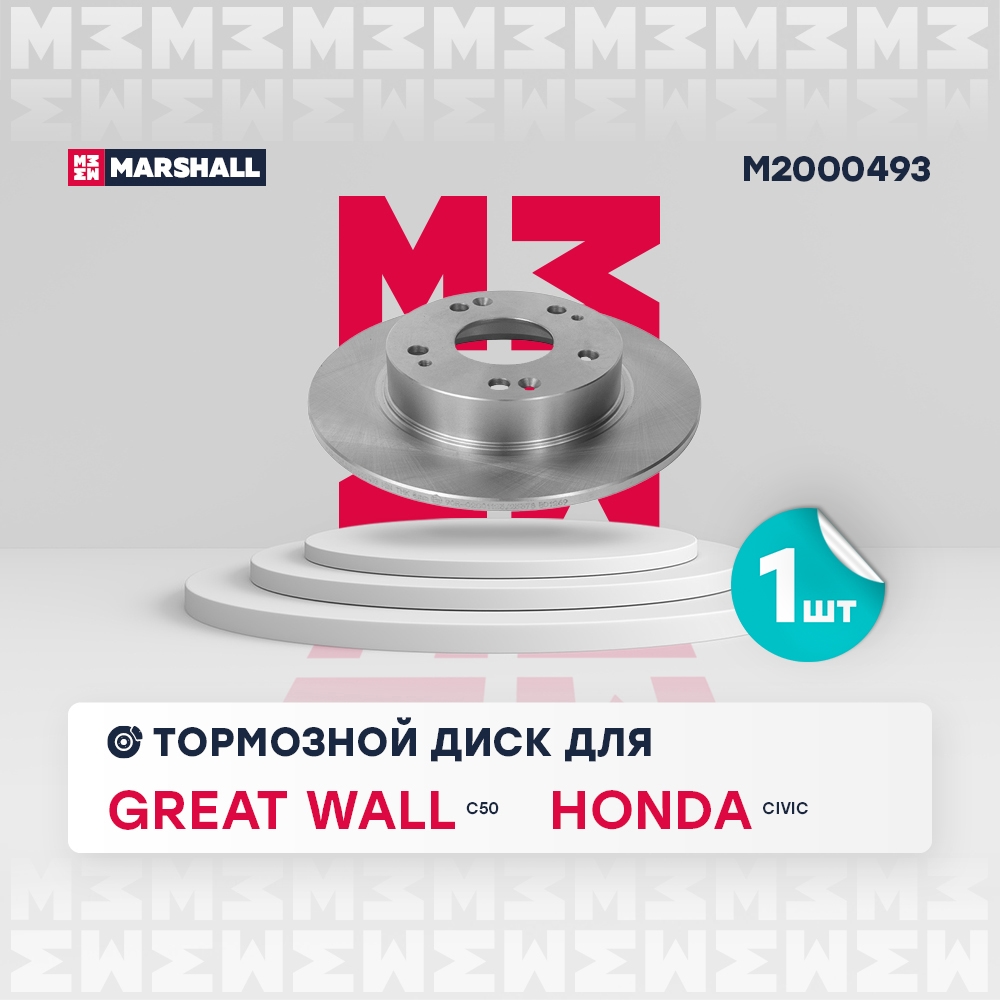 MARSHALL M2000493 Тормозной диск задн. Honda Civic VIII IX 05- Great Wall C50 11- M2000493