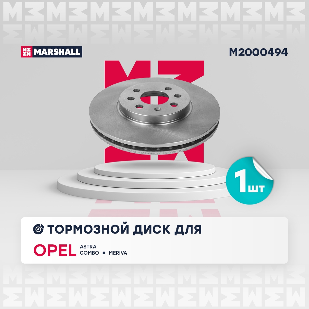 MARSHALL M2000494 Диск тормозной