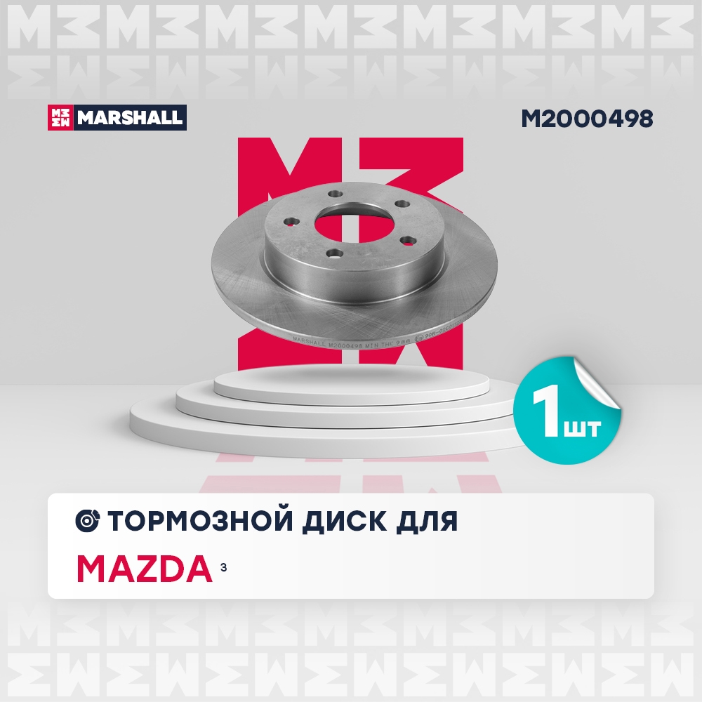 MARSHALL M2000498 Тормозной диск задн. Mazda 3 I BK II BL 03- M2000498