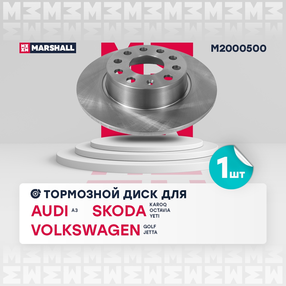 MARSHALL M2000500 Тормозной диск задн. Skoda Octavia II A5 III A7 IV A8 04-  Yeti 09- VW Golf VI-VIII 08- M2000500