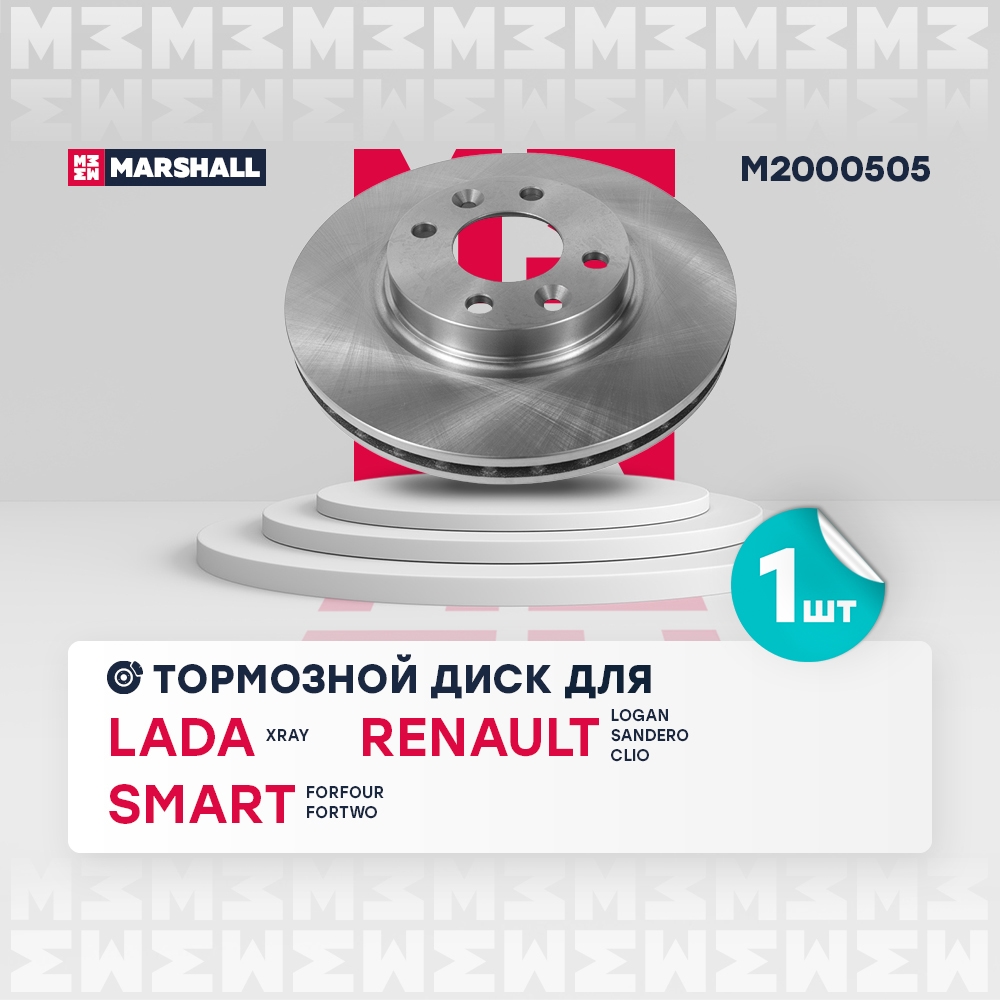 MARSHALL M2000505 Диск тормозной RENAULT LOGAN II/SANDERO II/CLIO IV 12- передний вент. D 258мм.