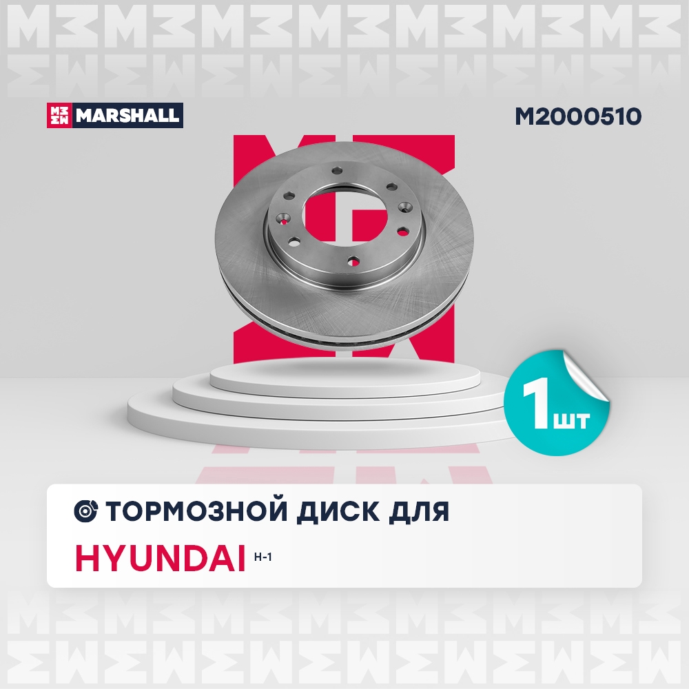MARSHALL M2000510 Тормозной диск передний Hyundai H-1 (TQ) 08-