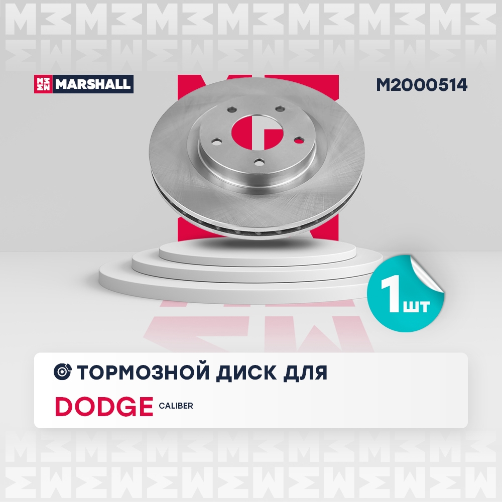 MARSHALL M2000514 Диск тормозной MITSUBISHI ASX 10-/DODGE CALIBER передний вент. D 294мм.
