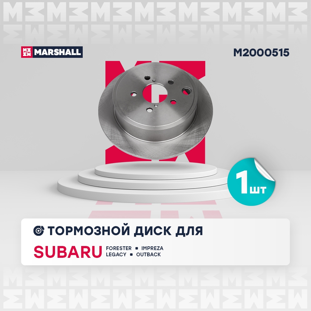 MARSHALL M2000515 Диск тормозной задний 285,8x10 SUBARU FORESTER 07- IMPREZA 07- LEGACY 03- OUTBACK 03- (M2000515)