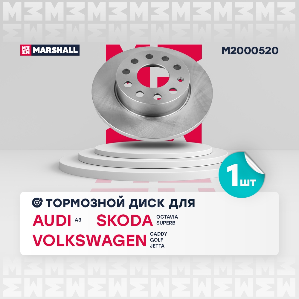 MARSHALL M2000520 Диск тормозной задний 255,9x12 SKODA OCTAVIA 04- VOLKSWAGEN CADDY 04- GOLF 03- JETTA 05- (M2000520)
