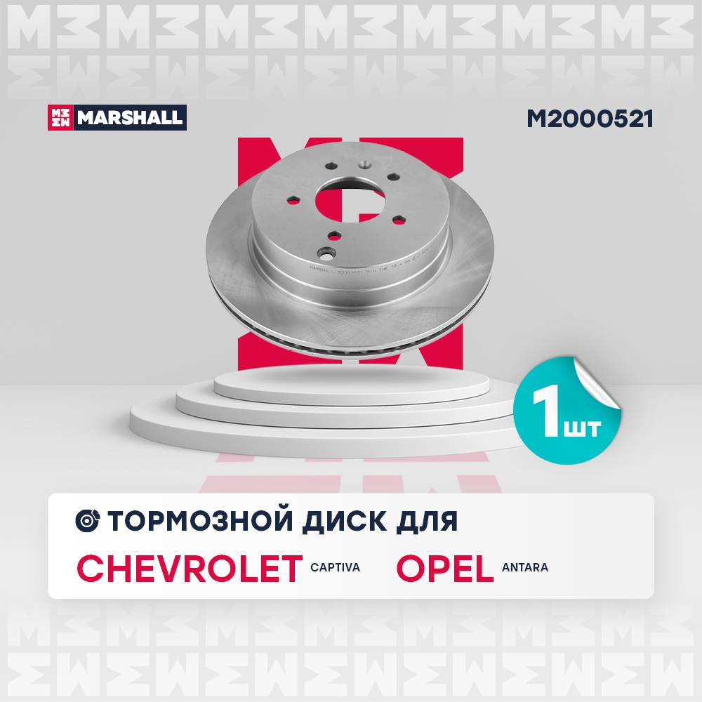 MARSHALL M2000521 Диск тормозной задний 303x20 CHEVROLET CAPTIVA: I 06-  OPEL ANTARA: A 06- (M2000521)