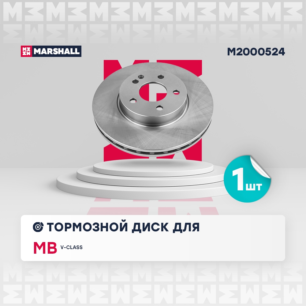 MARSHALL M2000524 Тормозной диск передн. MB V-class 14-, MB Viano 03-, MB Vito 03-
