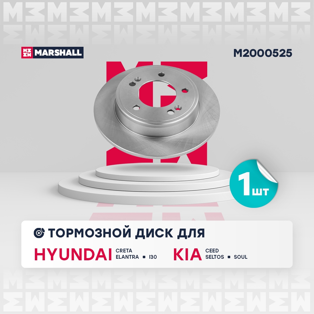 MARSHALL M2000525 Тормозной диск Hyundai Creta 16- задн.