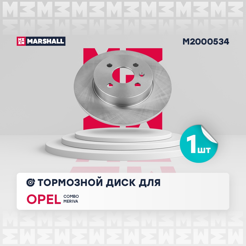 MARSHALL M2000534 Диск тормозной OPEL ASTRA H 05-/COMBO 01-/MERIVA 03-10 задний D 264мм.