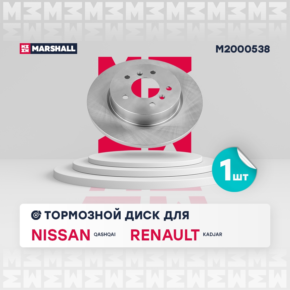MARSHALL M2000538 Диск тормозной задний 289,5x13 NISSAN QASHQAI: II 13-  RENAULT KADJAR: I 15- (M2000538)