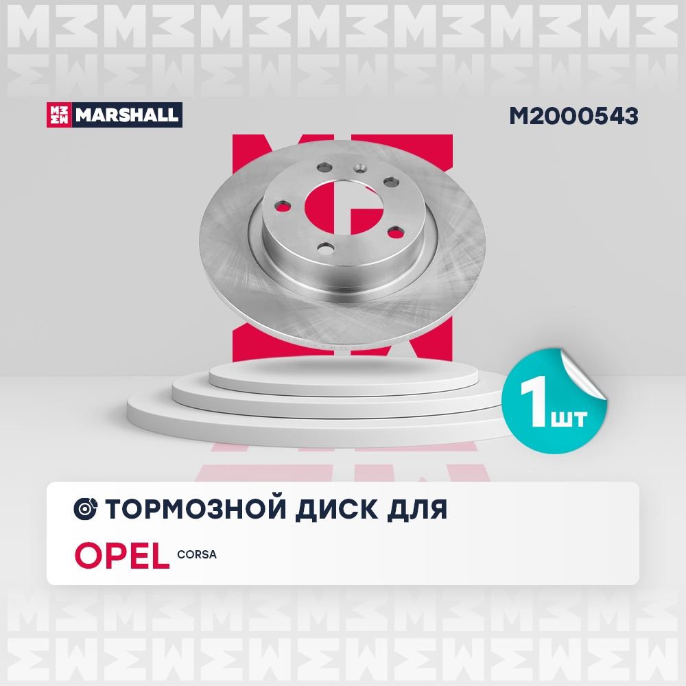 MARSHALL M2000543 Диск тормозной задний 264x10 OPEL CORSA: D 06-, E 14- (M2000543)