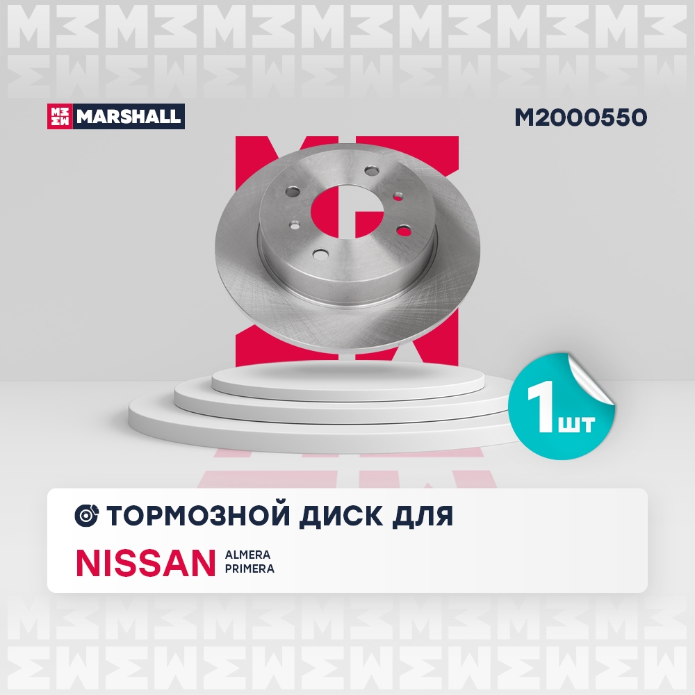 MARSHALL M2000550 Диск тормозной NISSAN ALMERA (N16) 00-/PRIMERA (P10/P11) 90-02 задний