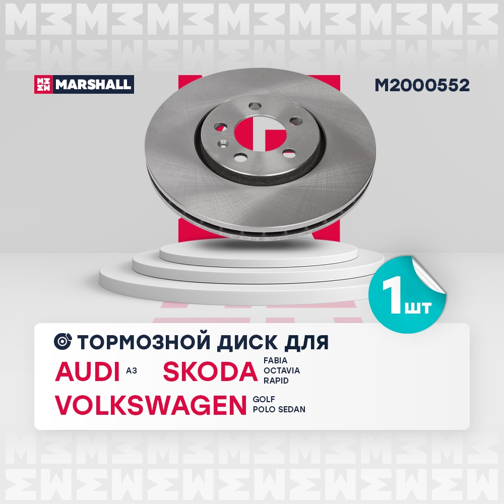 MARSHALL M2000552 Диск тормозной передний 286,8x25 SKODA OCTAVIA 96- RAPID 12- VOLKSWAGEN GOLF 97- POLO 01- (M2000552)