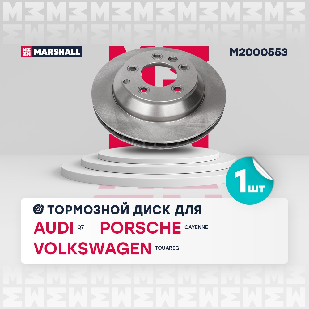 MARSHALL M2000553 Диск тормозной