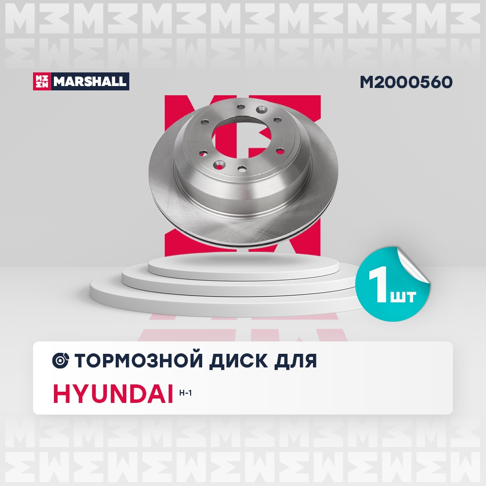 MARSHALL M2000560 Диск тормозной HYUNDAI H1/STAREX 08- задний