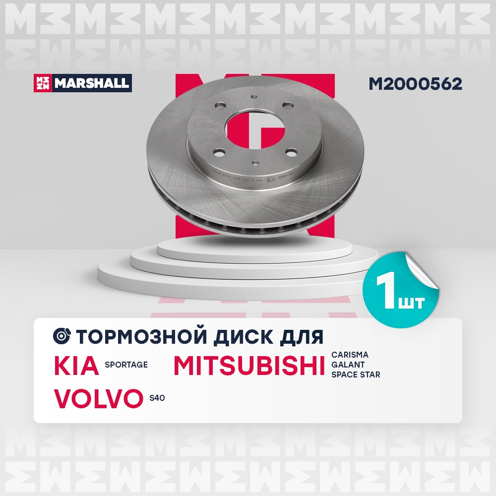 MARSHALL M2000562 Тормозной диск передн. Kia Sportage II 05- Mitsubishi Galant VI-VIII 87- Volvo S40 I 95- M2000562