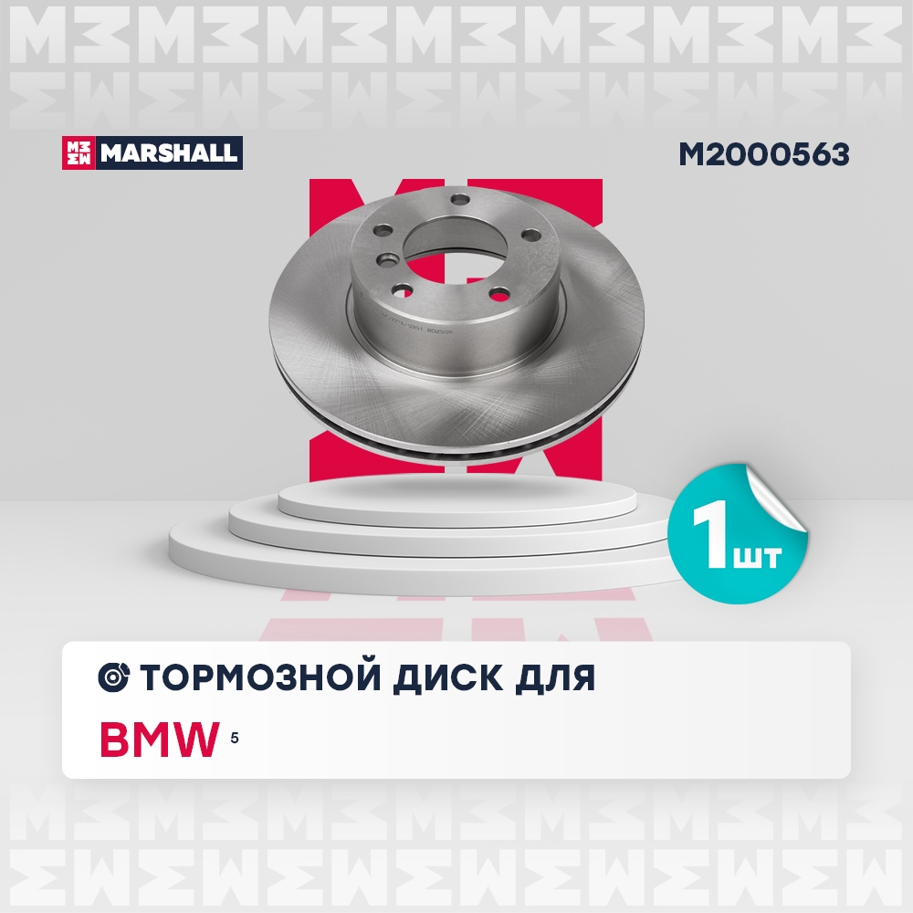 MARSHALL M2000563 Тормозной диск передн. bmw 5 (e39) 95- (m2000563)