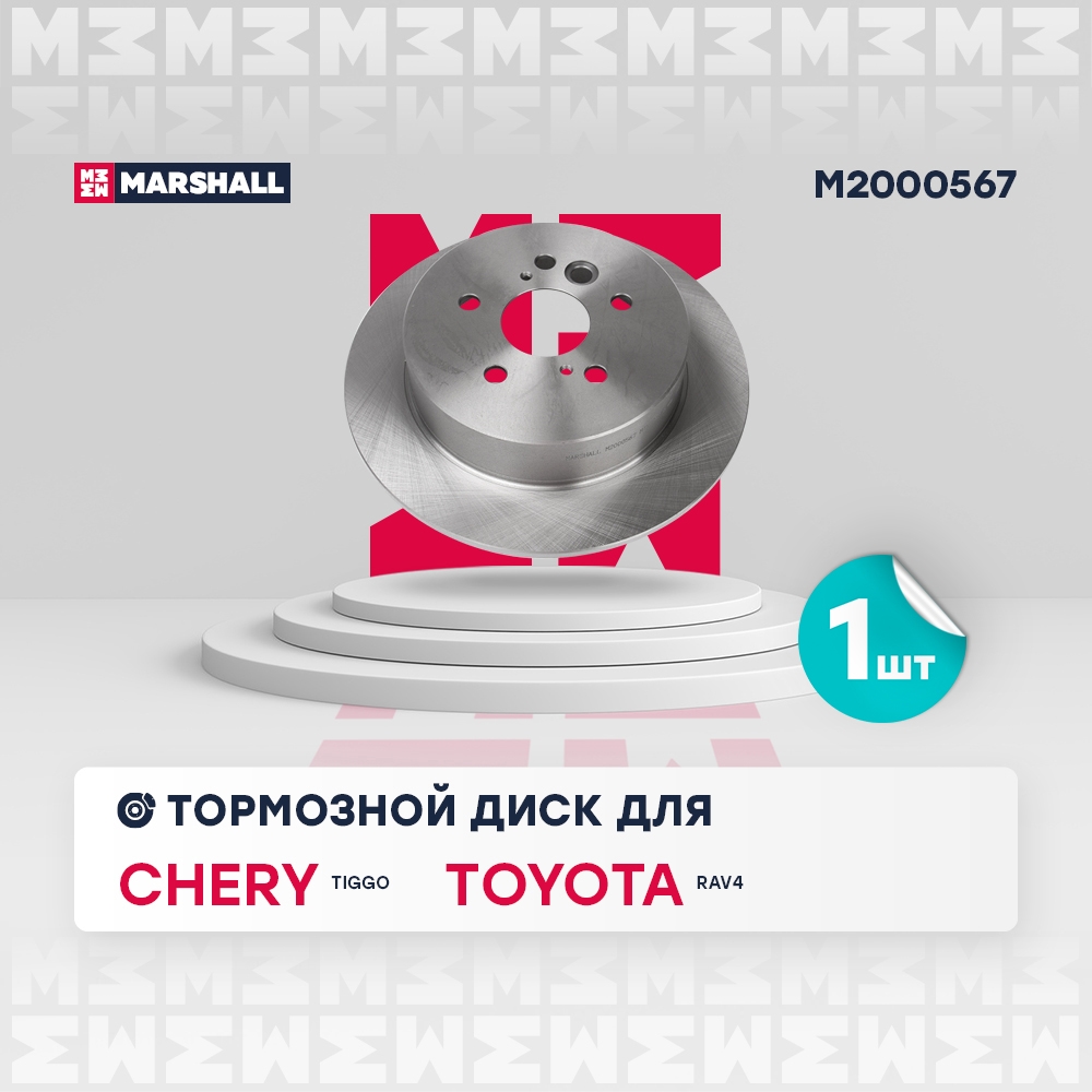 MARSHALL M2000567 Диск тормозной задний 303x9,1 CHERY TIGGO (T11) 05- TIGGO 3 14- TIGGO 4 17- TIGGO 4 PRO 20- (M200056