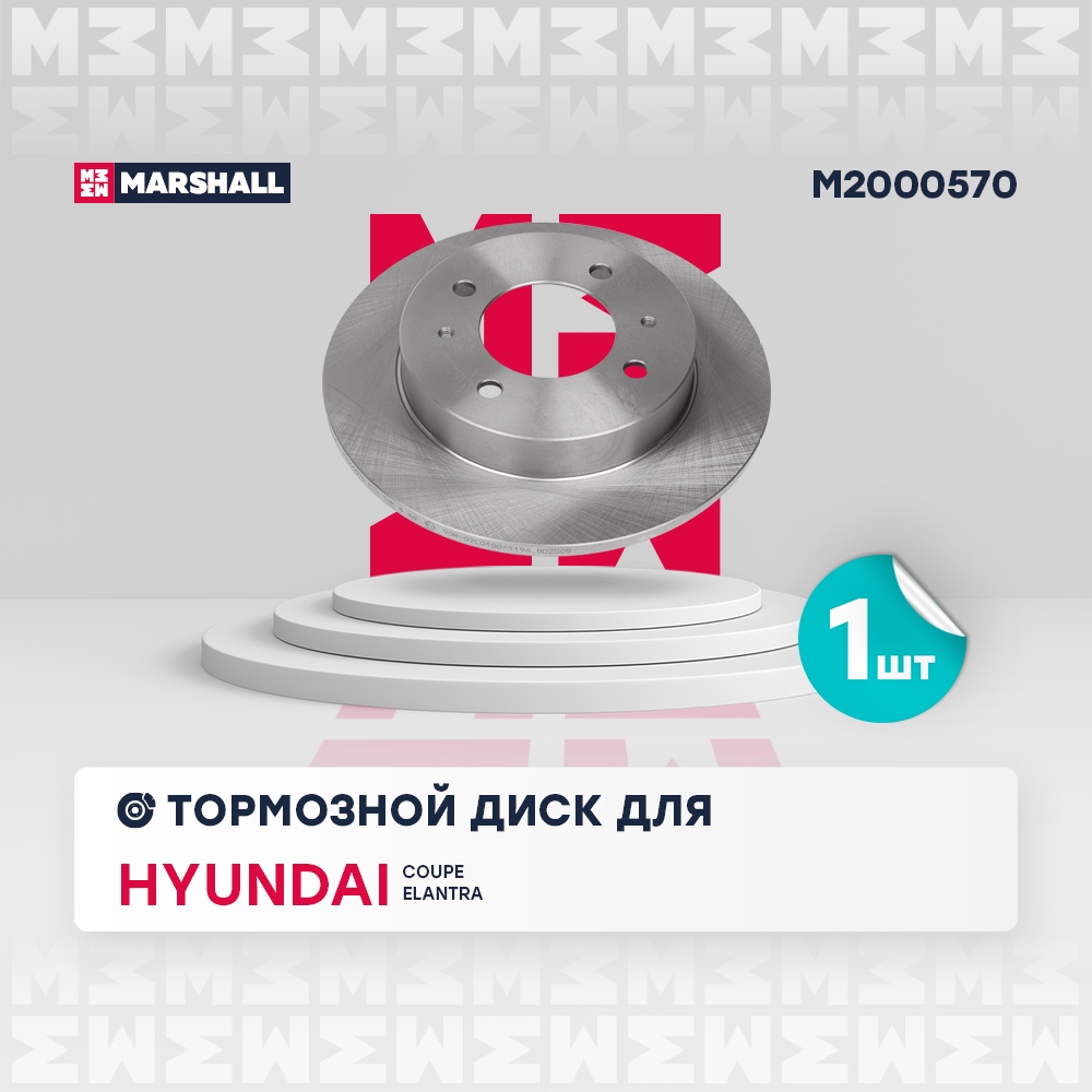 MARSHALL M2000570 Диск тормозной задний 258x10 HYUNDAI COUPE 96- ELANTRA 90- MATRIX 01- TIBURON 96- (M2000570)