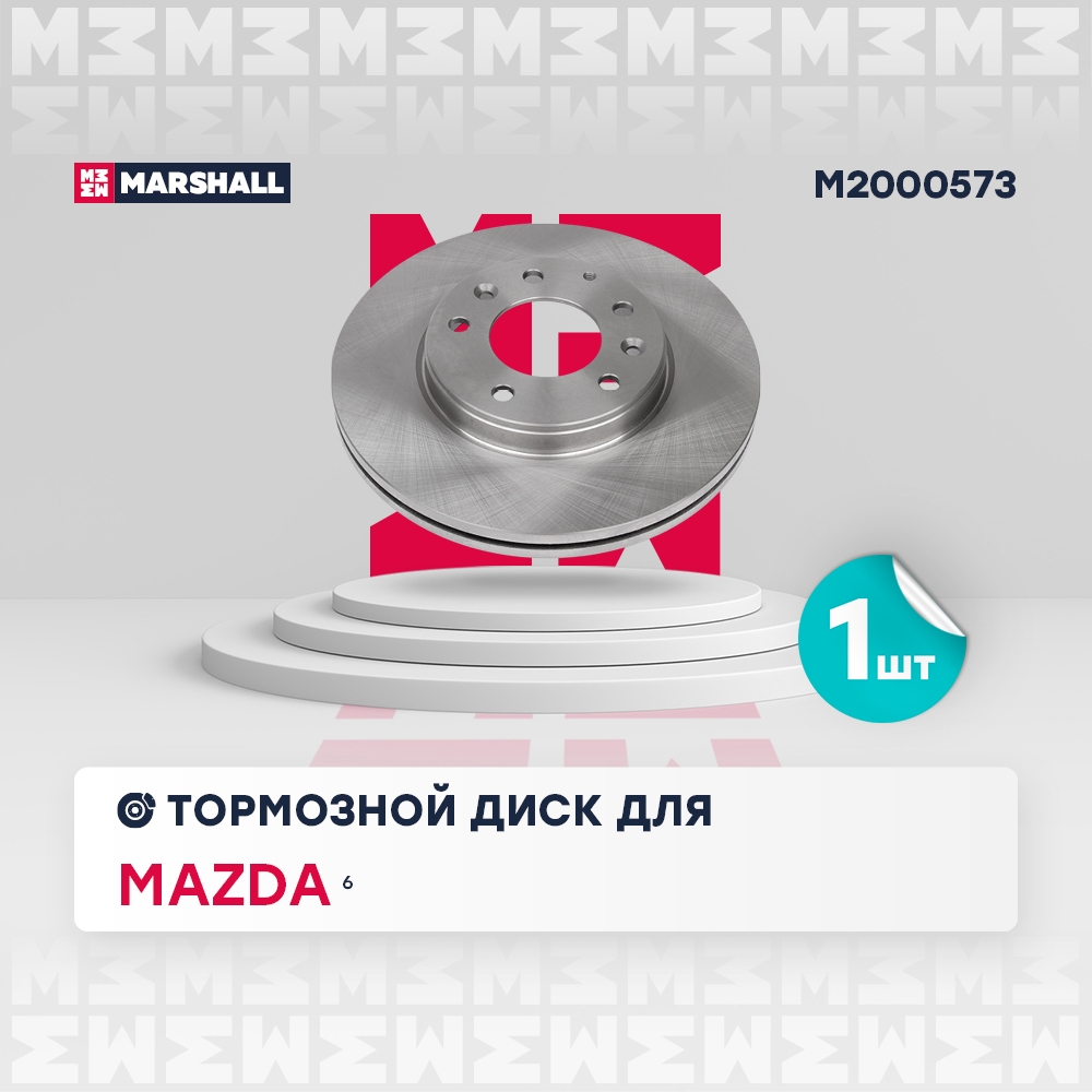 MARSHALL M2000573 Диск тормозной MAZDA 6 2.0-2.3 02- передний вент.